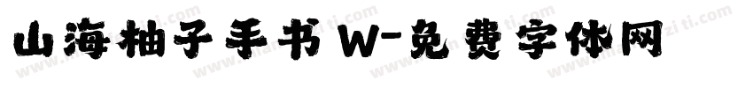 山海柚子手书 W字体转换